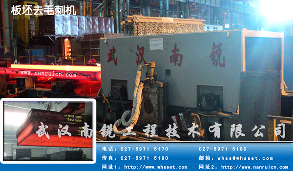 煉鋼廠(chǎng)連鑄機(jī)板坯除毛刺機(jī)